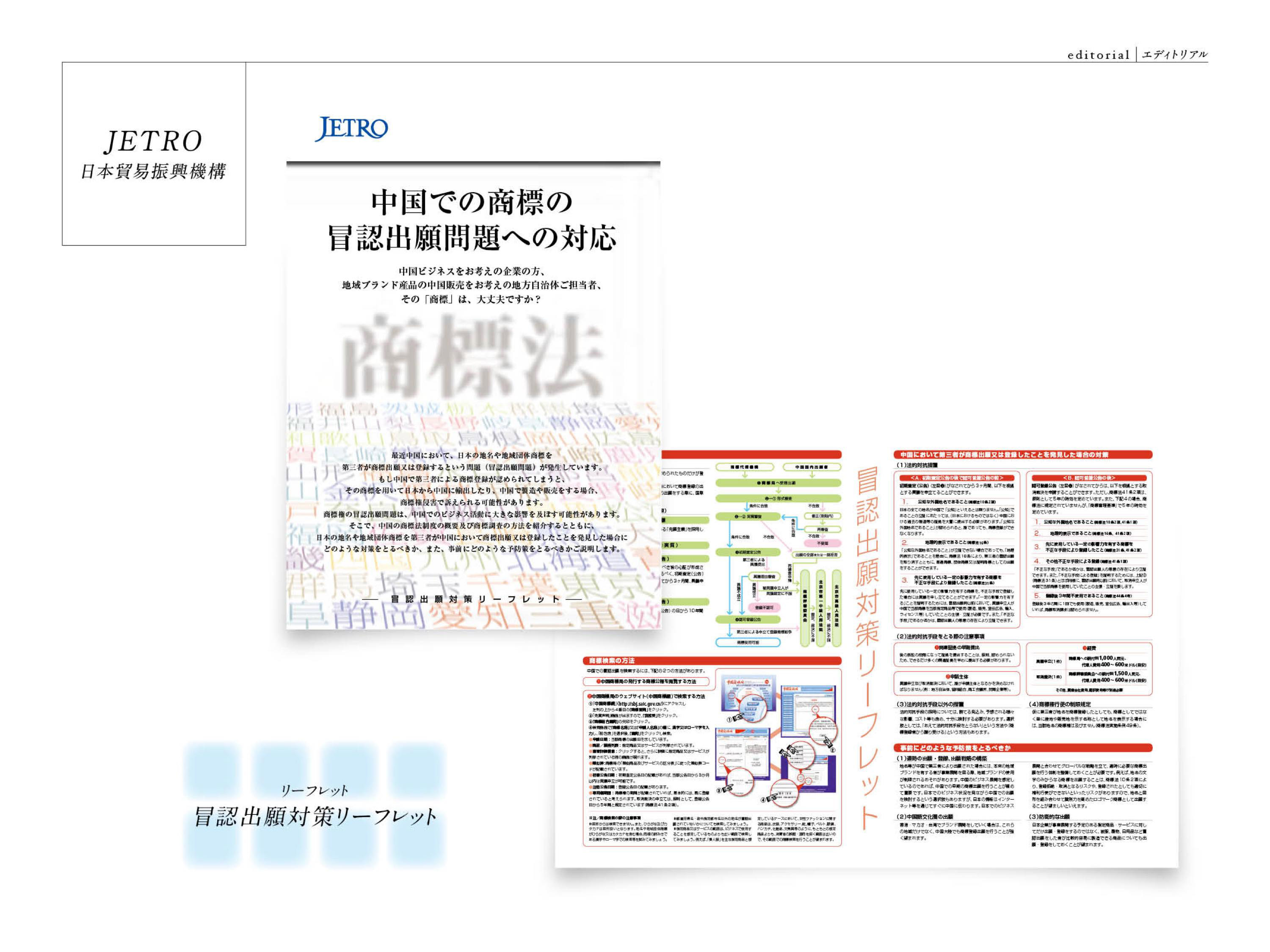 JETRO 冒認出願対策リーフレット